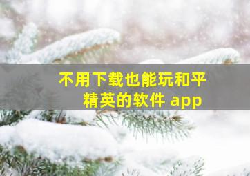 不用下载也能玩和平精英的软件 app